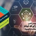 "سرنوشت نانومواد از تولید تا دفع" دوره تخصصی کاملا آنلاین به همراه اعطای اعتبار شبکه آزمایشگاهی به برگزیدگان آزمون