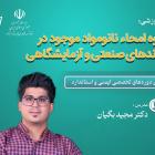 دوره‌ تخصصی آموزش غيرحضوری "امحاء نانومواد موجود در پسماندهای صنعتی/آزمایشگاهی"