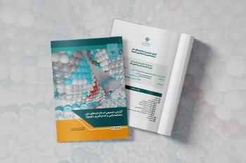گزارش تجمیعی استانداردهای ملی مشخصه‌یابی و اندازه‌گیری نانومواد منتشر شد.