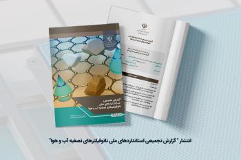 انتشار " گزارش تجمیعی استانداردهای ملی نانوفیلترهای تصفیه آب و هوا"