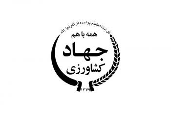 وزارت جهاد کشاورزی