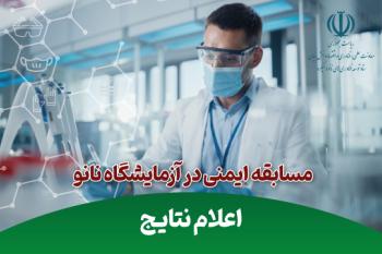 اعلام برگزیدگان مسابقه "ایمنی در آزمایشگاه نانو"