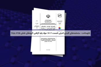 تصویب ۱۶۳مین استاندارد ملی فناوری نانو با موضوع مشخصه‌های کلیدی کنترلی-قسمت ۶-۱۸: مواد پایه گرافنی 