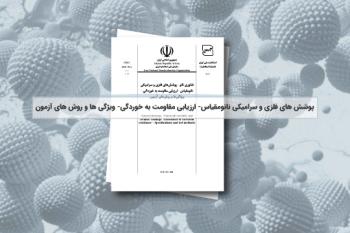 تصویب 162مین استاندارد ملی فناوری نانو با موضوع پوشش های فلزی و سرامیکی نانومقیاس