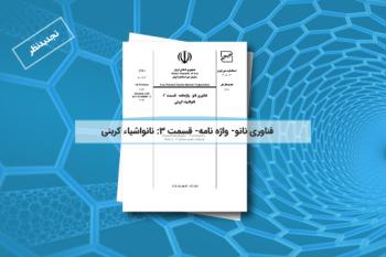 تصویب استاندارد تجدیدنظر واژه نامه قسمت 3 در اجلاسیه کمیته ملی استاندارد