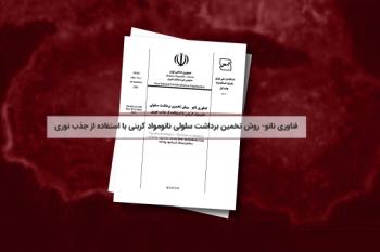 تصویب ۱۶4مین استاندارد ملی فناوری نانو با موضوع روش تخمین برداشت سلولی نانومواد کربنی با استفاده از جذب نوری