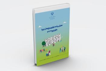 گزارش "معرفی برنامه نوآوری و پژوهش اروپا «افق اروپا ۲۰۲۷» "