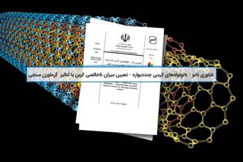تصویب 165مین استاندارد ملی فناوری نانو با عنوان « فناوری نانو - نانولوله‌های کربنی چنددیواره - تعیین میزان ناخالصی کربن با آنالیز  گرماوزن سنجی » 