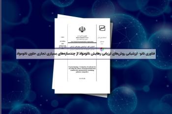 انتشار استاندارد ملی با عنوان "ارزشیابی روش‌های ارزیابی رهایش نانومواد از چندسازه‌های بسپاری تجاری حاوی نانومواد"