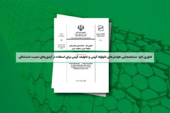 تدوین استاندارد مشخصه‌یابی هواسل‌های نانولوله کربنی و نانوالیاف کربنی برای استفاده در آزمون‌های سمیت استنشاقی