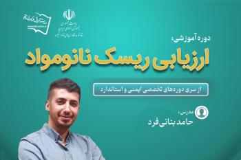 دوره‌ تخصصی آموزش غيرحضوری ارزیابی ریسک نانومواد