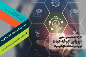 "سرنوشت نانومواد از تولید تا دفع" دوره تخصصی کاملا آنلاین به همراه اعطای اعتبار شبکه آزمایشگاهی به برگزیدگان آزمون