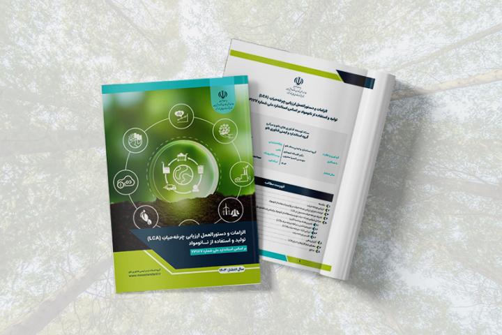 گزارش "الزامات و دستورالعمل ارزیابی چرخه‌حیاتِ تولید و استفاده از نانومواد بر اساس استاندارد ملی شماره 23177" منتشر شد.